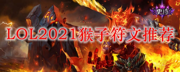 LOL2021猴子符文推荐_LOL游戏攻略