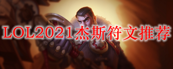 LOL2021杰斯符文推荐_LOL游戏攻略