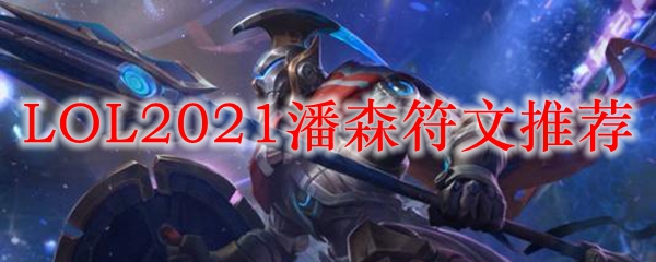 LOL2021潘森符文推荐_LOL游戏攻略