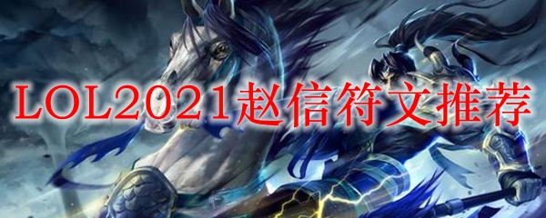 LOL2021赵信符文推荐_LOL游戏攻略