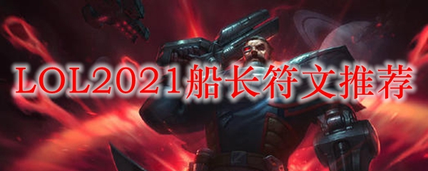 LOL2021船长符文推荐_LOL游戏攻略