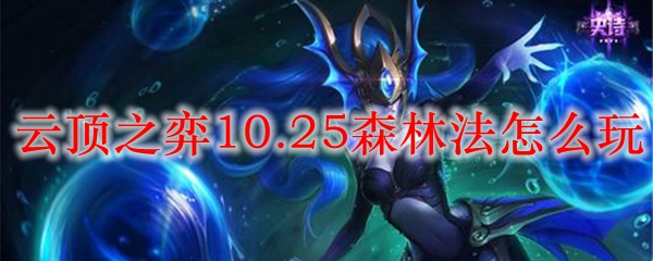 云顶之弈10.25森林法怎么玩_LOL游戏攻略