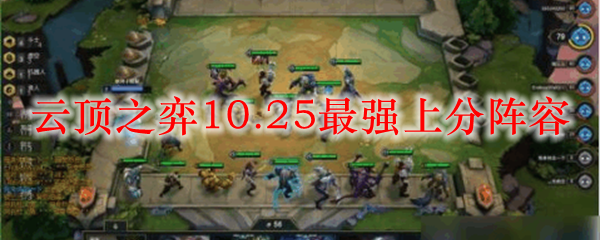 云顶之弈10.25最强上分阵容_LOL游戏攻略