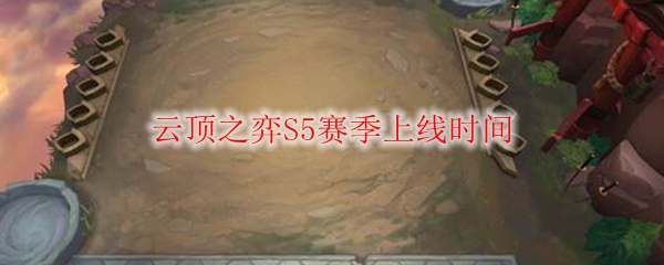 《LOL》云顶之弈S5赛季上线时间_LOL游戏攻略