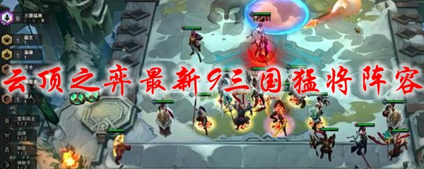 云顶之弈最新9三国猛将阵容_LOL游戏攻略