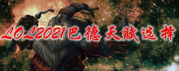 LOL2021巴德天赋选择_LOL游戏攻略