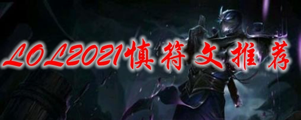 LOL2021慎符文推荐_LOL游戏攻略