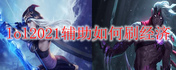 lol2021辅助如何刷经济_LOL游戏攻略