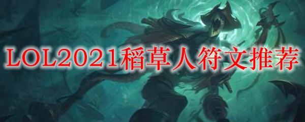 LOL2021稻草人符文推荐_LOL游戏攻略