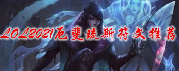 LOL2021厄斐琉斯符文推荐_LOL游戏攻略