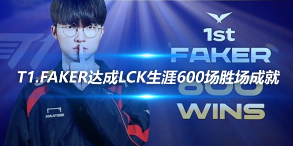 T1.Faker达成LCK生涯600场胜场成就_
英雄联盟专区
