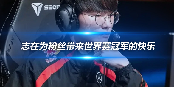 Faker 不拘泥于个人纪录志在为粉丝带来世界赛冠军的快乐_
英雄联盟专区
