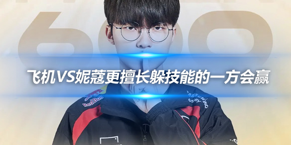 Faker 飞机VS妮蔻更擅长躲技能的一方会赢_
英雄联盟专区
