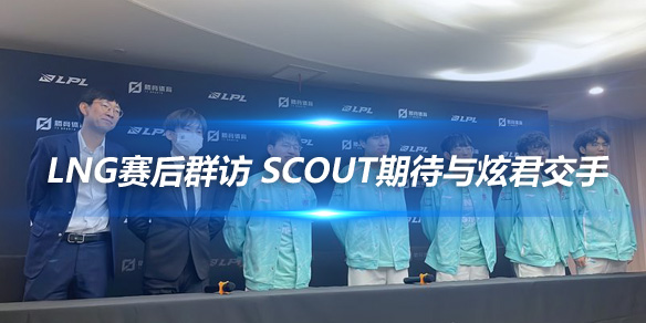 LNG赛后群访 Scout期待与炫君交手_
英雄联盟专区
