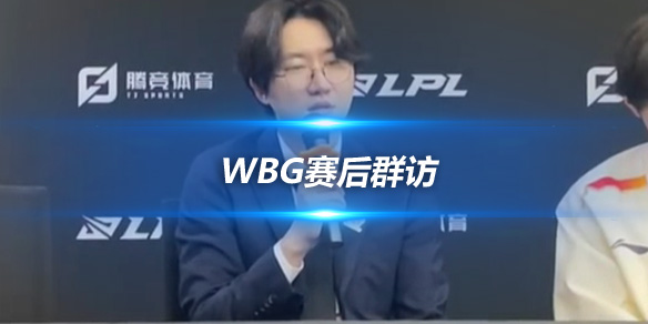 WBG赛后群访 教练道歉第三把BP失误_
英雄联盟专区
