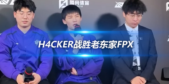 H4cker战胜老东家FPX 内心激动期待再创辉煌_
英雄联盟专区
