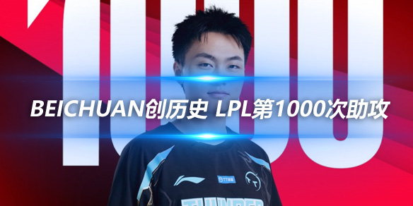 Beichuan创历史 LPL第1000次助攻_
英雄联盟专区
