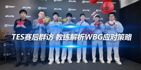 TES赛后群访 教练解析WBG应对策略_
英雄联盟专区
