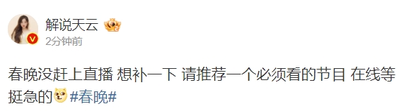 王者解说天云：春晚没赶上 请推荐一个必须看的节目 在线等 挺急的！