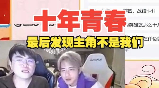 扎心了！解说记得：LOL十年青春最后发现主角不是我们，是Faker