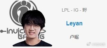 Leyan疑似加盟IG