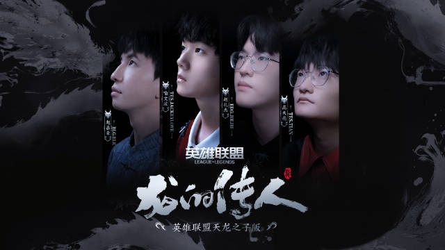 官方公布《龙的传人》电竞MV：JKL、ELK、Tian、jiejie出镜🎬