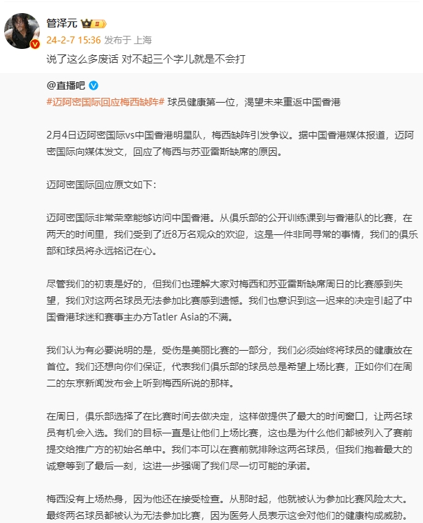 上场会威胁健康？管泽元怒斥梅西：这么多废话 对不起三个字就是不会打！