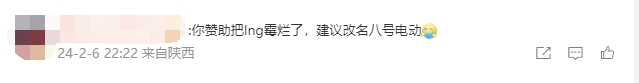 魔怔了！LNG粉丝在赞助商评论区指责GALA：？你还发战犯啊