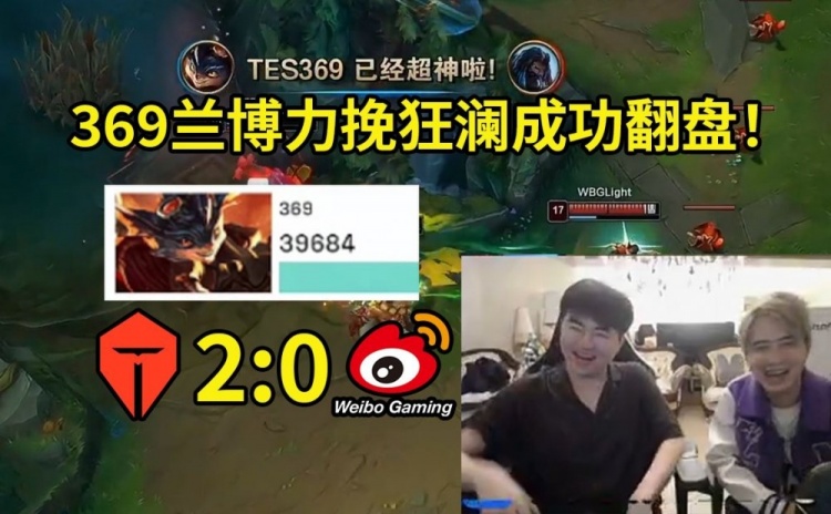 姿态看369兰博怒砍四杀翻盘：369打完巨自信，TES这也能翻吗？