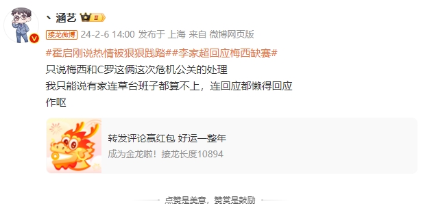 涵艺吐槽梅西缺赛公关：连草台班子都算不上，连回应都懒得回应！作呕 ​​​