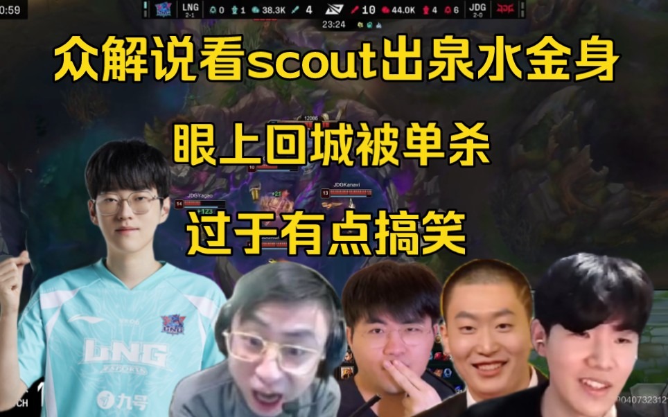 众解说看Scout岩雀出泉金身，眼上回城被单杀！全员无语:有点搞笑