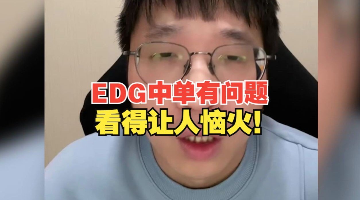 Tabe锐评EDG韩援中单：EDG中路玩得辣眼睛，看得让人恼火！