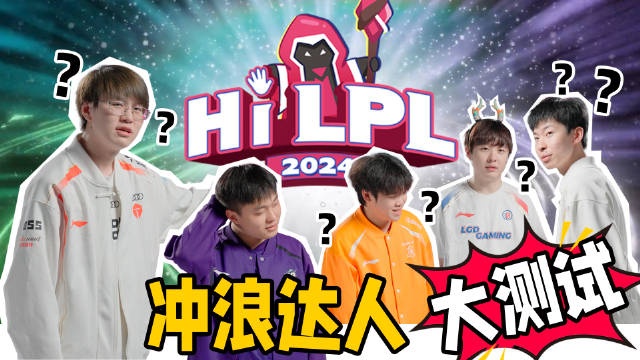 《HI LPL》：Meteor、Zs化身2G冲浪小白！一个个龙画得太抽象了！