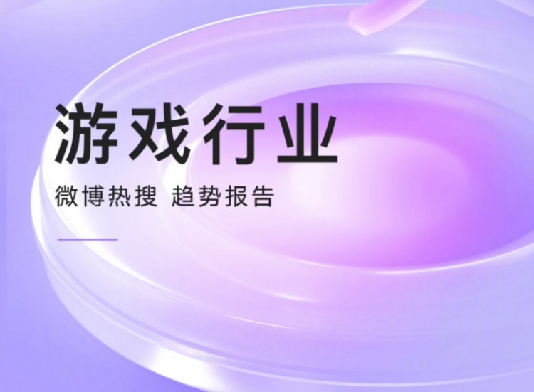 微博公布2023下半年游戏热搜趋势报告：王者荣耀、原神霸榜热搜