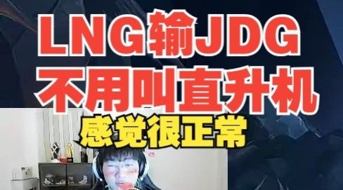 宁王：LNG输JDG不用叫直升机吧，输给JDG感觉很正常啊