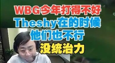 水晶哥：WBG今年打得没那么好 TheShy在的时候也没统治力