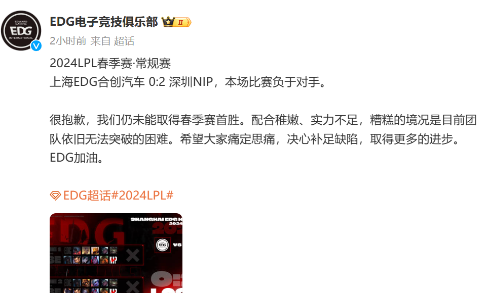EDG七连败联赛垫底，全队遭遇队史最低谷！惨败NIP官博发文道歉
