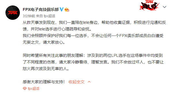 FPX发布公告：我们不会放过坏人 也不要让怒火再次波及到无辜的人