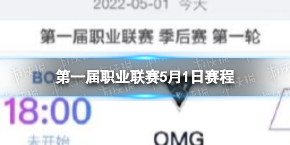 《英雄联盟手游》第一届职业联赛5月1日赛程 第一届职业联赛季后赛