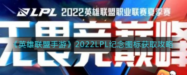 《英雄联盟手游》2022LPL纪念图标如何获取？