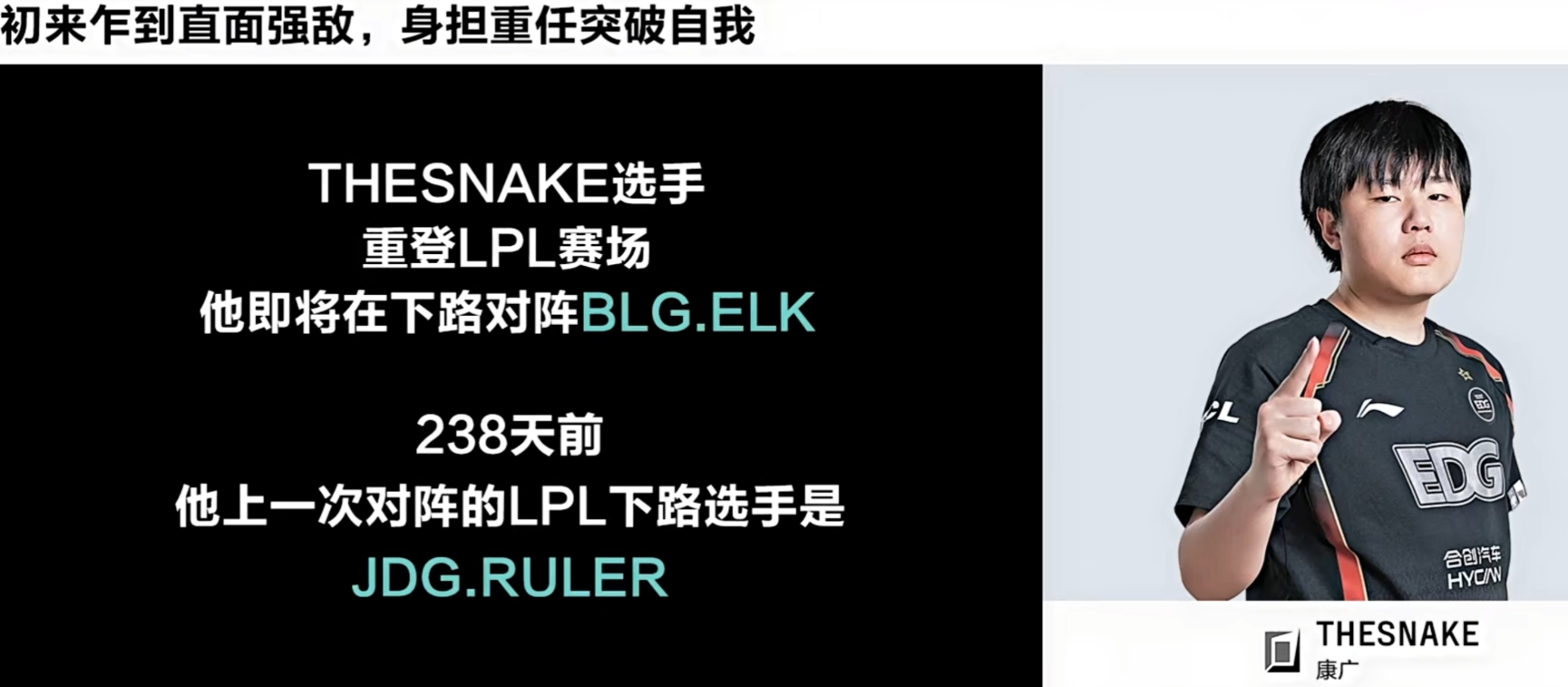 官方玩梗：Snake选手重登赛场即遇Elk 上次首登场代替Uzi对阵Ruler！