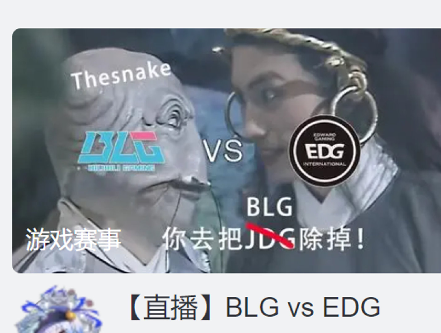 你是懂得节目效果的🤣B站LPL直播封面：TheSnake 你去把BLG除掉！