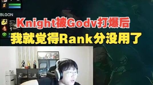 Ning：当年Knight被Godv打爆后，我就觉得Rank分没用了