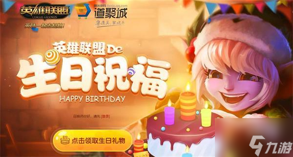 英雄联盟生日祝福活动最全攻略