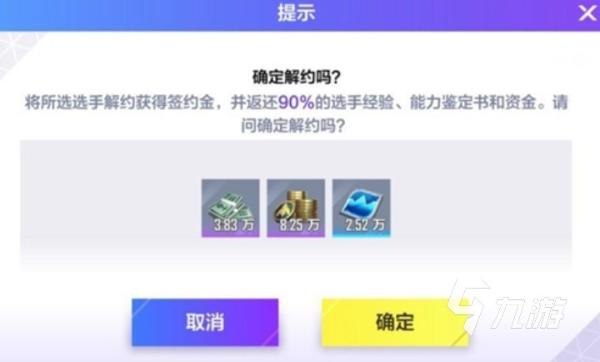 《英雄联盟电竞经理》ssr解约给多少？SSR解约费介绍