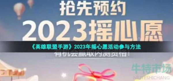 《英雄联盟手游》2023年摇心愿活动参与方法