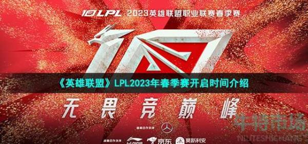 《英雄联盟》LPL2023年春季赛开启时间介绍