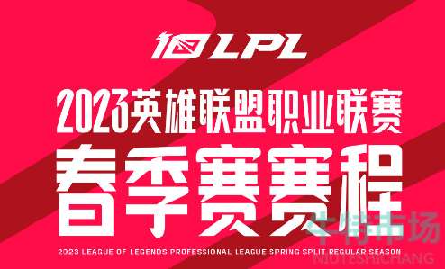 《英雄联盟》LPL2023年春季赛开启时间介绍