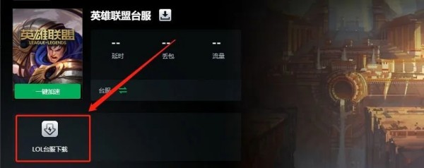 英雄联盟台服安装速度慢解决办法