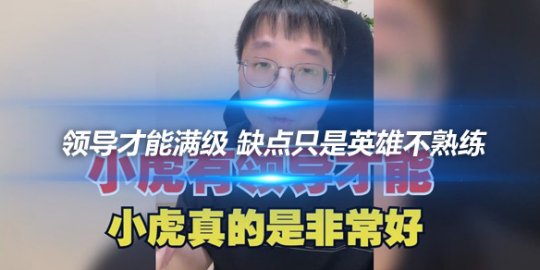 Tabe盛赞Xiaohu 领导才能满级缺点只是英雄不熟练_赛事直通车